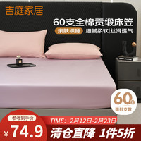 吉庭 60支纯棉贡缎床笠罩 四季纯棉床罩 防滑 风信紫