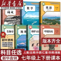 初中7七年级上册课本全套七年级下册语文数学英语道德历史生物地理书人教版部版教材初一1北师版外研华师林仁爱版