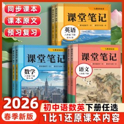 2026新版课堂笔记初中预习课本语文数学英语同步书人教版
