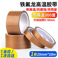 离草 特氟龙隔热胶带铁氟龙绝缘胶布耐高温300度封口机专用胶纸 特氟龙25mm*10m 1卷