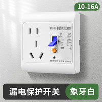国际电工 86型 空调防漏电保护插座 16A 带开关 电热水器漏保插座 10A 家用保护器 白色