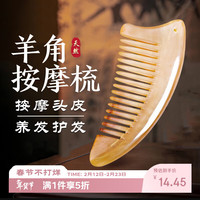洁比世 天然羊角梳头皮按摩养发护发梳头部经络梳子