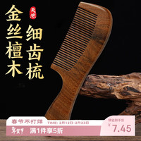 洁比世 木梳子女金丝檀木梳圆润长柄细齿梳头部按摩梳送礼物20cm柄梳细齿