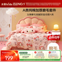 水星儿童 宅梦美乐蒂抗菌三件套 全棉磨毛四件套 150*210cm