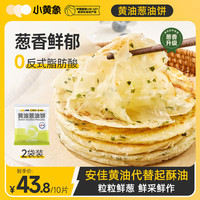 小黄象 葱油饼黄油手抓饼儿童早餐食品葱油饼1kg(10片)