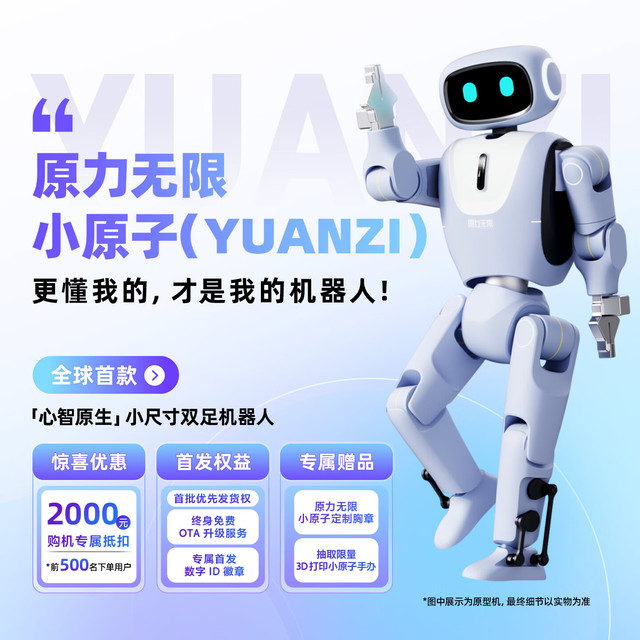 原力无限小原子（YUANZI）「心智原生」 人形机器人
