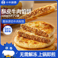 小牛凯西 酥皮牛肉馅饼 500g*2袋 1000g 10片