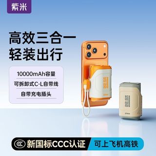 zime/紫米 快充 充电宝