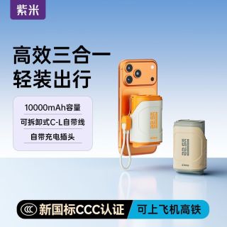 zime/紫米 快充 充电宝