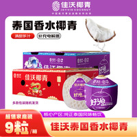 佳沃 泰国进口椰青香水椰子 9个装 大果900g+ 水果礼盒 水果 源头直发