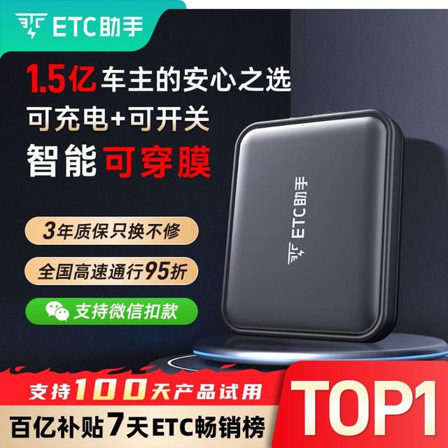 今日必买：ETC助手 2026款 etc智能可开关全国高速95折微信扣费防蹭防盗刷