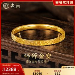 老庙黄金 足金碎碎冰手镯 8.05g 031317530310000
