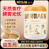 阿玛熊 山药茯苓八珍粉 薏苡仁莲子芡实猴头菇养胃粉 350g