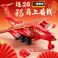 中精质造 运20马上有钱号中国航空飞机模型军事运输飞机航模摆儿童新年礼物 新春版运-20鲲鹏