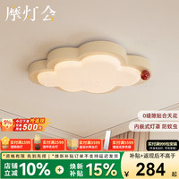 摩灯会 儿童房吸顶灯 50cm 云朵 三色变光 4000lm