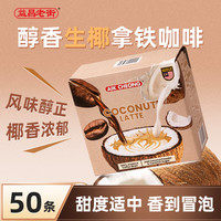 益昌老街 醇香生椰拿铁 16g*50条