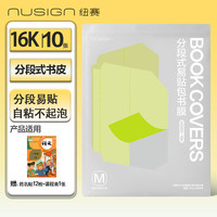 纽赛 16K/10张分段式易贴包书皮 一年级小学生开学自粘防水防磨不起泡得力旗下