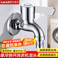 莱尔诗丹 LD5267 洗衣机水龙头 单冷铜材质