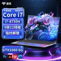 速系 英特尔酷睿i7-8750H 游戏笔记本电脑