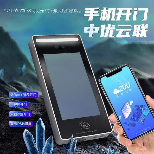 中优门禁 中优ZUU中优人脸识别门禁机手机开门触摸一体机共享会议室共享茶室 ZU-YK700(网络版)
