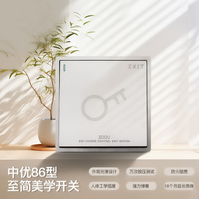 中优门禁 中优ZUU中优86型门禁出门按钮自复位开门开关面板奢华灰常闭常开 开关