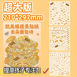提升儿童专注力 3D贴纸微缩场景 面包坊大尺寸 210*297mm