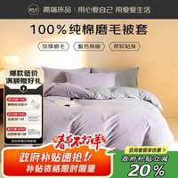 OBXO 纯棉磨毛100支 被套 150*200cm 紫+灰