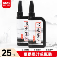晨光 文具便携墨汁25ml墨水书法专用毛笔字 初学者练字单瓶装 生日礼物 AIC42701
