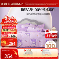 水星儿童 超可爱的酷洛米抗菌四件套 200*230cm