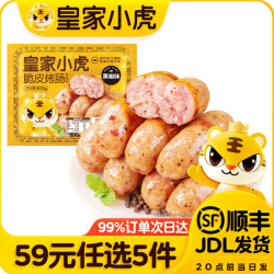 皇家小虎 原味脆皮烤肠*1斤
