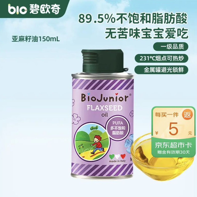 碧欧奇 宝宝辅食油 进口亚麻籽油 150mL