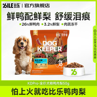 B.Toys 狗粮 守护者pro全价鸭肉梨犬粮 护肠冻干 小型犬中大型犬主粮 升级款pro鸭肉梨50g