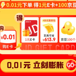 e卡新人充值0.01元得100京豆