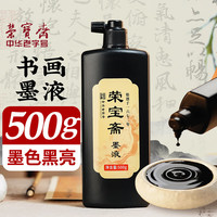 荣宝斋 墨汁 书法国画专用作品墨液 初学者学生文房四宝高档创作 荣宝墨液500g热门商品