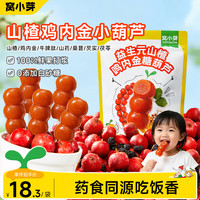 窝小芽 山楂鸡内金糖葫芦益生元山楂棒棒糖0添加白砂糖儿童宝宝零食一岁 山楂金糖葫芦230g*3袋