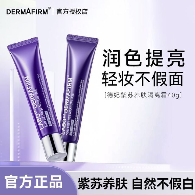 德妃 紫苏隔离霜妆前乳40g