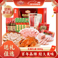 哈肉联 正宗红肠哈尔滨特产 年货 五福礼盒 1800g