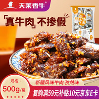 天莱香牛 孜然口味牛肉干500g  新疆特产小吃休闲零食肉干肉脯 独立小包装 孜然味500g