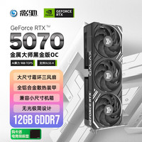 影驰 GeForce RTX 5070 金属大师 黑金版