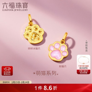 六福珠宝 碎碎冰猫爪黄金吊坠 0.99克