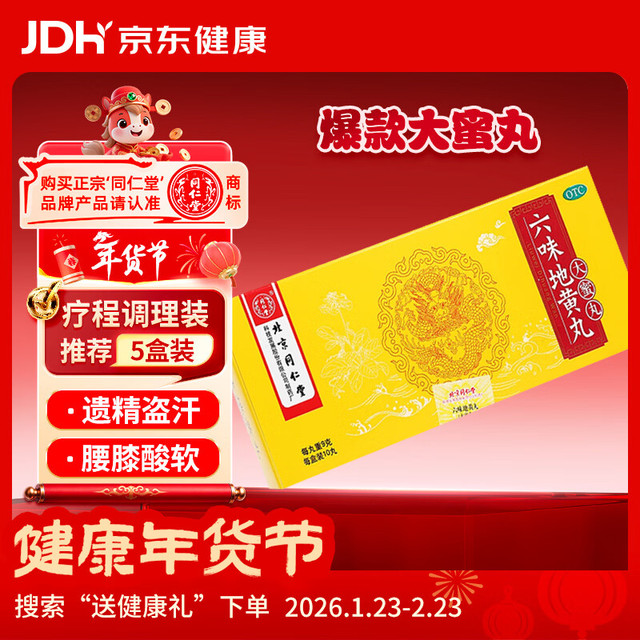 同仁堂 六味地黄丸 大蜜丸 9g