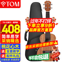 Tom 尤克里里成人儿童初学者23寸桃花心木单板T5青春版 TUC200升级款
