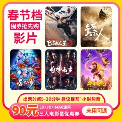 影田 三人90元电影票优惠券全国通用代金券团购