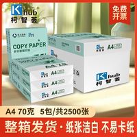 百亿补贴：亚太森博 柯智荟a4打印纸70g单包500张*5包