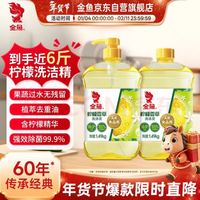 金鱼 柠檬香草洗洁精 5.96斤 A类食品用除菌去油洗洁精