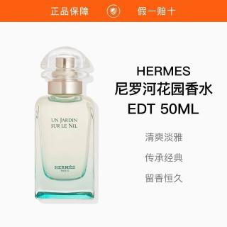 百亿补贴：HERMÈS Hermes/爱马仕 尼罗河花园 花果调女士淡香水EDT50ml