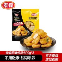 百亿补贴：泰森 鲜嫩鸡块500g*3包麦乐鸡