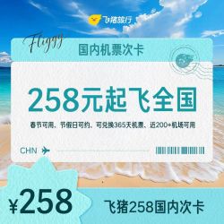 258元国内机票次卡