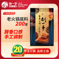 刘一手 200克 变脸系列老火锅底料 牛油特辣