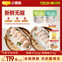 移动端、京东百亿补贴：小黄象 国产无抗鸡翅中 260g*3袋+鸡翅根 270g*3袋 冷冻生鲜